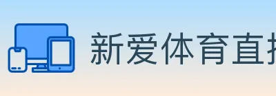 新爱体育直播 Logo